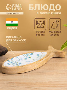 Блюдо в форме рыбки «Черепаха и цветы», 25.5×10×2 см, дерево манго