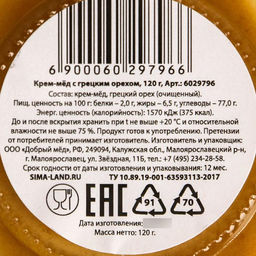 Кремовый мёд ORGANIC,с грецким орехом, 120 г. - Simaland фото 4