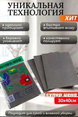 Салфетка Корейская, не оставляющая разводов, 30х40см в индивидуальной упаковке