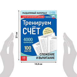 Обучающая книга Тренируем счёт. Сложение и вычитание, 102 листа - Буква-ленд фото 7