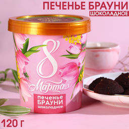 Печенье брауни 8 марта шоколадное, 120 г.