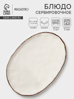 Блюдо сервировочное Magistro Alpine Frost, 33×22.8×2.5 см, овальное, фарфор, белое