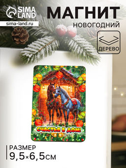 Цена за 3 шт. Магнит на холодильник Новогодняя лошадь. Счастья в дом, 9.5?6.5 см