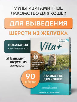 Vita+ для кошек Для выведения шерсти из желудка 90таб, 45г. 1/60