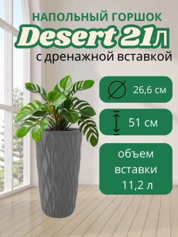 Горшок для цветов 21л Desert d266 h513мм серый
