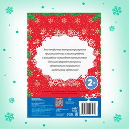 Цена за 2 шт. Раскраска детская длинная «Новогодние чудеса», 1 метр