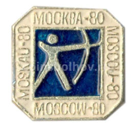 Значок Олимпиада-80  Стрельба из лука