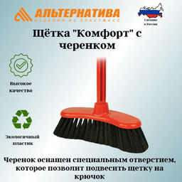 Щетка с черенком "Комфорт" (жесткая) М1162..