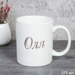 Кружка 375 мл Имена женские Оля / A62-A /уп 72/