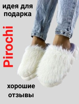 Тапочки Pirochi
