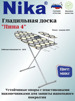 Доска гладильная Лина 4 пу, пр,удл. ДЛ4