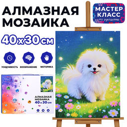 Мозаика алмазная "Весёлый щенок" 30*40см.