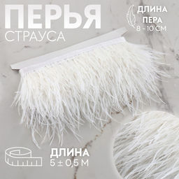 Перья страуса декоративные, на ленте, 8-10 см, 5±0.5 м, белые