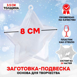 Ёлочный шар заготовка, раздельные части Звезда, размер собранной 3.5?8?8 см