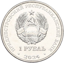 Монета 1 рубль 2024 года Приднестровье 60-летие полета первого многоместного пилотируемого космического корабля Восход-1