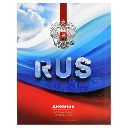 Дневник российского школьника арт. 73077 ТРИКОЛОР / интегральный переплёт, А5+, 48 л., выборочный У