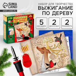 Выжигание по дереву Новый год! Время чудес, набор для творчества