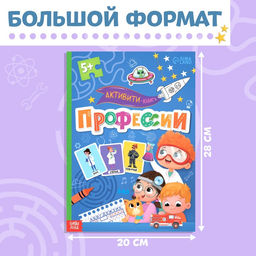 Активити - книга с наклейками Профессии, 28 стр, 12 профессий, с ответами, 5+ - Буква-ленд фото 2
