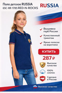 Поло детское RUSSIA 65C-RR-1785 RED-N-ROCKS