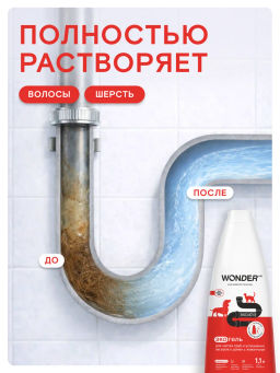 WONDER LAB Экогель для чистки труб и устранения засоров 1,1 л  фото 5