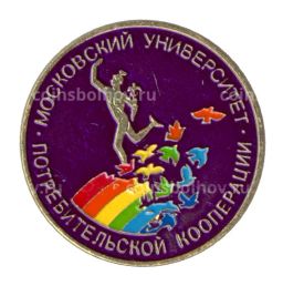 Значок Московский университет потребительской кооперации (фиолетовый)