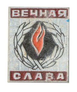 Значок Вечная Слава
