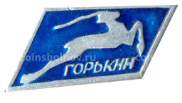 Значок Горький