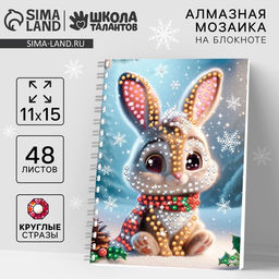 Алмазная мозаика на новый год с частичным заполнением для детей на блокноте Зайка, 11?15 см, 48 листов, набор для творчества