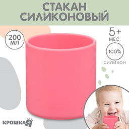 Стакан детский из силикона 200 мл Крошка Я, 7.1×7.2 см, розовый