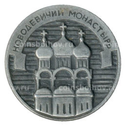 Значок Новодевичий монастырь