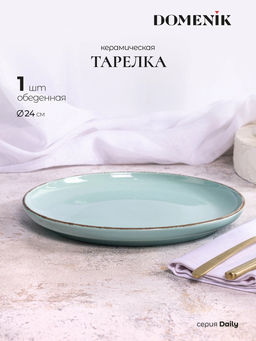 Тарелка обеденная DAILY бирюзовый 24см