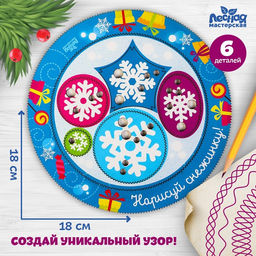Трафарет спирограф Новый год! Нарисуй снежинку, набор 6 деталей