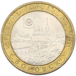 Монета 10 рублей 2005 года СПМД Древние города России  Боровск
