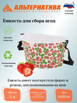 Цена за 2 шт. Емкость для сбора ягод "Клубничка" 3л. М4690