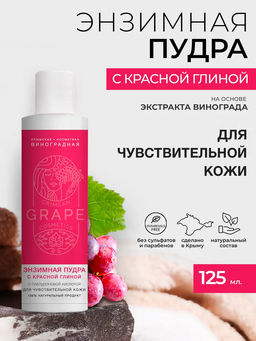 Энзимная пудра Для чувствительной кожи с красной глиной