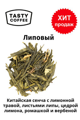 Чай Липовый - Tasty coffee фото 5