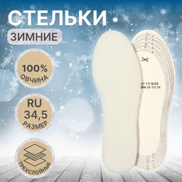 Стельки для обуви, утеплённые, универсальные, р-р RU до 34.5 (р-р Пр-ля до 36), 23 см, пара, цвет белый