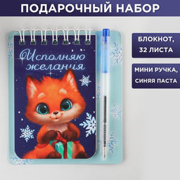 Подарочный набор новогодний, блокнот и мини ручка, 32 листа «Исполняю желания»