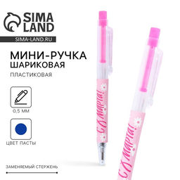 Цена за 10 шт. Ручка шариковая, синяя паста, 0.5 мм, автоматическая мини С 8 марта!