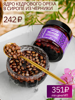 Ядро кедрового ореха в сиропе из черники 110 г