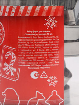 Формы для выпечки новогодние Зимний вкус, 10 шт.