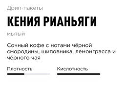 Дрип-пакеты Кения Рианьяги - Tasty coffee фото 3