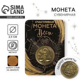 Монета сувенир знак зодиака «Весы», d=2.5 см