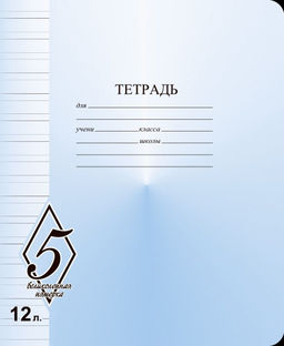 Цена за 10 шт. Тетрадь 12 л. узк. лин. Маяк Канц ВЕЛИКОЛЕПНАЯ ПЯТЕРКА офсет