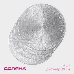 Набор салфеток сервировочных на стол Доляна Сияние, d=38 см, 4 шт, цвет серебряный  фото 9