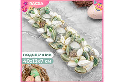 Пасхальное украшение подсвечник 40,5*13*7,5 см Ракушки с жемчугом, белое с зеленым, на 3 свечи