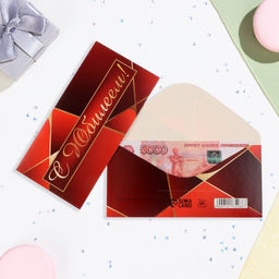 Цена за 10 шт. Конверт для денег С Юбилеем! красный цвет, 16х8 см