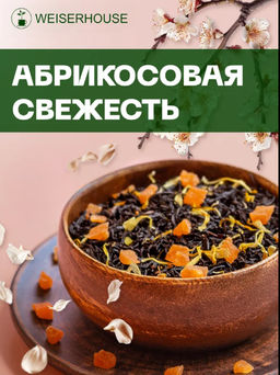 Абрикосовая свежесть, . Черный Ароматизированный Абрикосовая свежесть, . Черный Ароматизированный