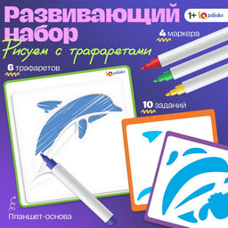 Развивающий набор Рисуем по трафаретам: трафареты, маркеры, 10 заданий, 3+