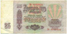 Банкнота 25 рублей 1961 года